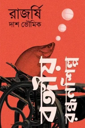 Bangiya Randhanshilpo || Rajarshi Das Bhowmik || বঙ্গীয় রন্ধনশিল্প || রাজর্ষি দশ ভৌমিক