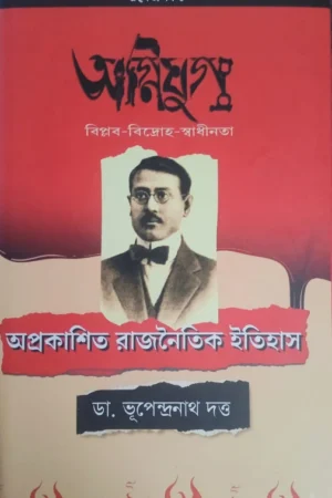 Oprkasit Rajnoitik Itihas || Dr. Bhupendranath Dutta || অপ্রকাশিত রাজনৈতিক ইতিহাস ||  ড. ভূপেন্দ্রনাথ দত্ত