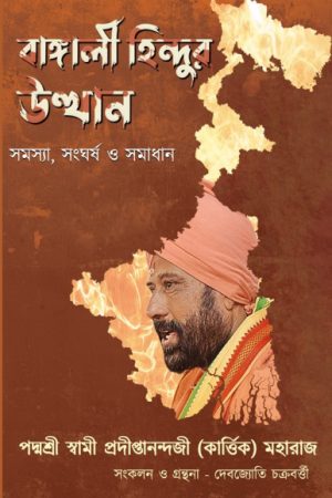 BANGALI HINDUR UTHWAN || Swami Pradiptananda Kartik || বাঙ্গালী হিন্দুর উত্থান ||স্বামী প্রদীপ্তানন্দ (কার্ত্তিক) মহারাজ