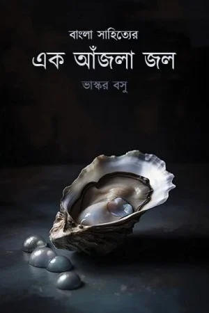 Bangla Sahitter Ek Ajla Jol || Bhaskar Basu || বাংলা সাহিত্যের এক আঁজলা জল  || ভাস্কর বসু