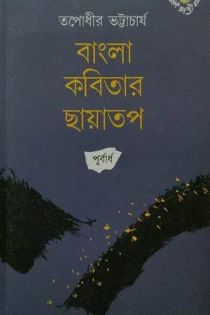 BANGLA KABITAR CHHAYATAP|| TAPODHIR BHATTACHARIYA || বাংলা কবিতার ছায়াতপ|| তপোধীর ভট্টাচার্য
