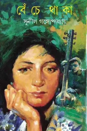 Beche Thaka || Sunil Gangopadhyay || বেঁচে থাকা || সুনীল গঙ্গোপাধ্যায়
