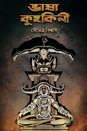 Bhasa Kuhakini - Soumitra Biswas | ভাষা কুহকিনী - সৌমিত্র বিশ্বাস - book cover