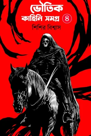 Bhoutik Kahini Samagra Part- 4 || Sisir Biswas || ভৌতিক কাহিনি সমগ্র চতুর্থ খণ্ড || শিশির বিশ্বাস