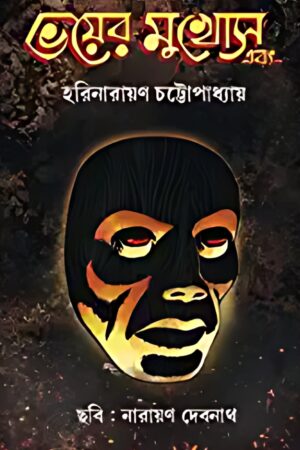 Bhoyer Mukhosh Ebong - Harinarayan Chattopadhyay | ভয়ের মুখোশ এবং - হরিনারায়ণ চট্টোপাধ্যায় - book cover