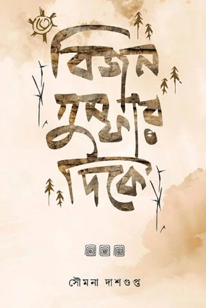 Bijan Gumphar Dike || Soumana Dasgupta || বিজন গুম্ফার দিকে || সৌমনা দাশগুপ্ত