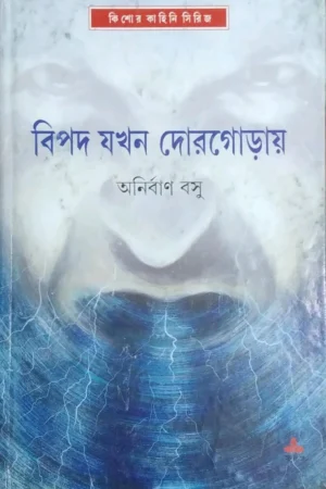 Bipad Jakhan Dorgorai || Anirban Basu || বিপদ যখন  দোরগোড়ায় || অনির্বাণ বসু