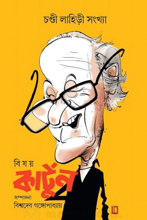 Bisay Cartoon - Chandi Lahiri | বিষয় কার্টুন - চণ্ডী লাহিড়ী - book cover