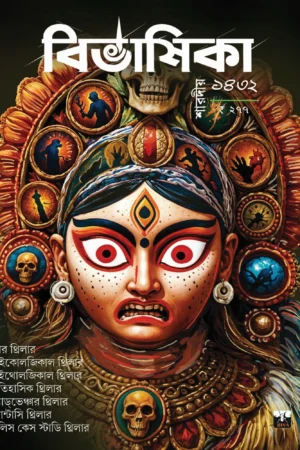 Bivashika Sharadiya 1432 (2025) || বিভাষিকা শারদীয় ১৪৩২ (২০২৫)