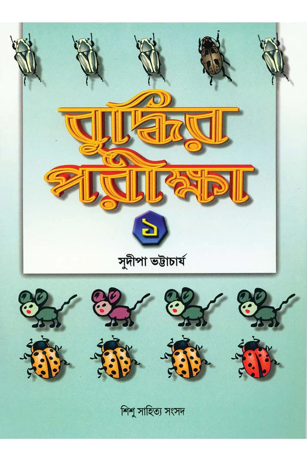 Buddhir Pariksha 1 || Sudipa Bhattacharya || বুদ্ধির পরীক্ষা ১ || সুদীপা ভট্টাচার্য্য