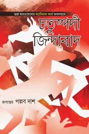 CHATUSHPADI JINDABAD || PALLAB DAS