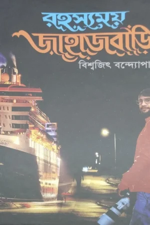 Rahashyamay Jahajbari || Biswajit Bandyopadhyay || রহস্যময় জাহাজবাড়ি ||  বিশ্বজিৎ বন্দ্যোপাধ্যায়