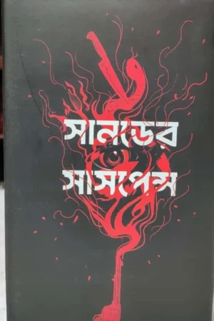 Sundayer Suspense || সানডে সাসপেন্স