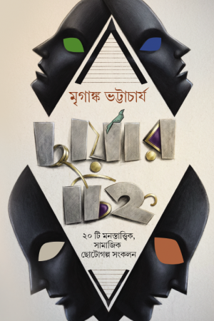 Chayar Chinho || Mriganka Bhattacharya || ছায়ার চিহ্ন || মৃগাঙ্ক ভট্টাচার্য