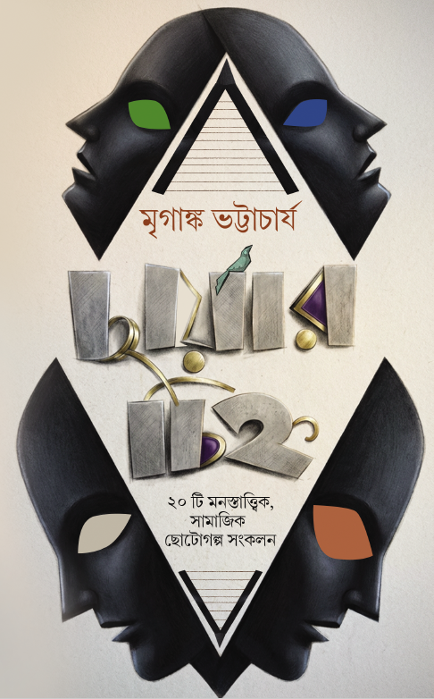 Chayar Chinho || Mriganka Bhattacharya || ছায়ার চিহ্ন || মৃগাঙ্ক ভট্টাচার্য Chayar Chinho || Mriganka Bhattacharya || ছায়ার চিহ্ন || মৃগাঙ্ক ভট্টাচার্য - Image 1