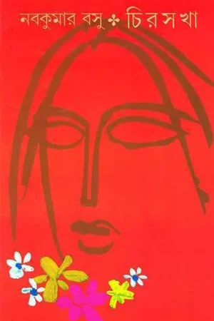 Chirasakha || চিরসখা