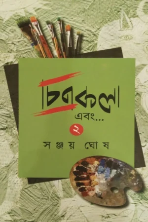 Chitrakala Ebong Vol 2 || Sanjay Ghosh || চিত্রকলা এবং খন্ড ২ || সঞ্জয় ঘোষ
