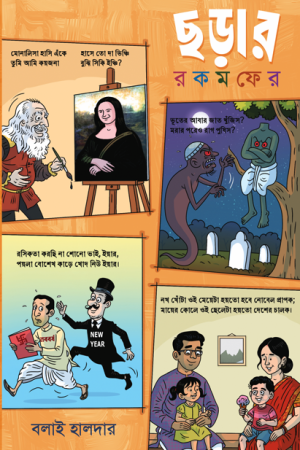Chorar Rokomfer || Dr. Balai Chand Haldar || ছড়ার রকমফের || ড: বলাই চাঁদ হালদার