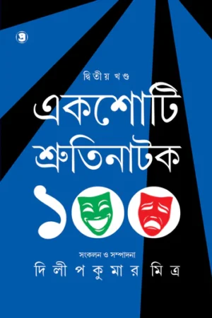 Ekshoti Shrutinatak (2nd Part) || Dilip Kumar Mitra || একশোটি শ্রুতিনাটক (দ্বিতীয় খণ্ড) || দিলীপকুমার মিত্র