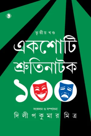 Ekshoti Shrutinatak (3rd part) || Dilip Kumar Mitra || একশোটি শ্রুতিনাটক (তৃতীয় খণ্ড) || দিলীপকুমার মিত্র