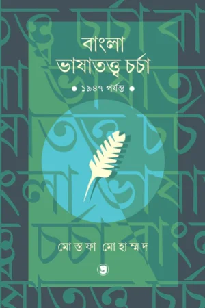 Bengla Bhasatatwa Charcha : 1947 Porjonto||Mostafa Mohamed||বাংলা ভাষাতত্ত্ব চর্চা : ১৯৪৭ পর্যন্ত||মোস্তফা মোহাম্মদ