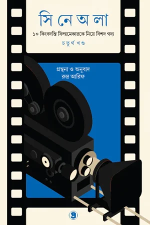 Cinewala 4 || Rudra Arif || সিনেঅলা (চতুর্থ খণ্ড) || রুদ্র আরিফ