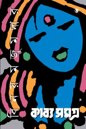 Kabyasamagra (Vol.3) || Binoy Mojumdar || কাব্যসমগ্র (তৃতীয় খণ্ড) ||  বিনয় মজুমদার
