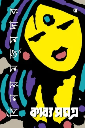 Kabyasamagra (Vol.4) || Binoy Majumdar || কাব্যসমগ্র (চতুর্থ খণ্ড) || বিনয় মজুমদার