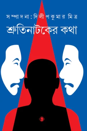 Sruti Nataker Katha || শ্রুতিনাটকের কথা