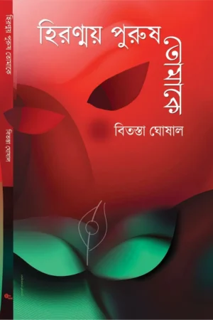 Hiranmoy Purush Tomake || Bitasta Ghoshal || হিরণ্ময় পুরুষ তোমাকে || বিতস্তা ঘোষাল