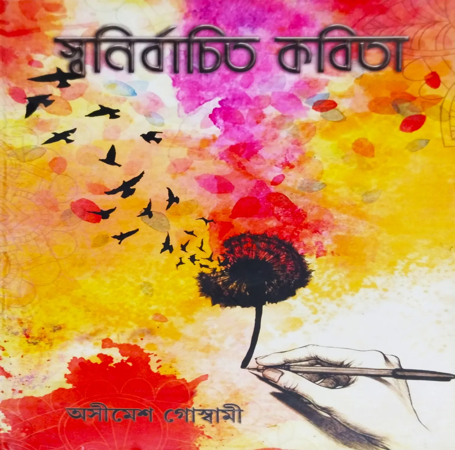 DAx03YebzvxNeOgaG4ufcrn85rBhwAOzIcNElXPs Swanirbachita Kabita || Asimesh Goswami || স্বনির্বাচিত কবিতা || অসীমেশ গোস্বামী - Image 1