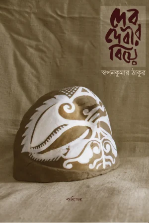 DEB DEBIR BIYE || SWAPAN KUMAR THAKUR