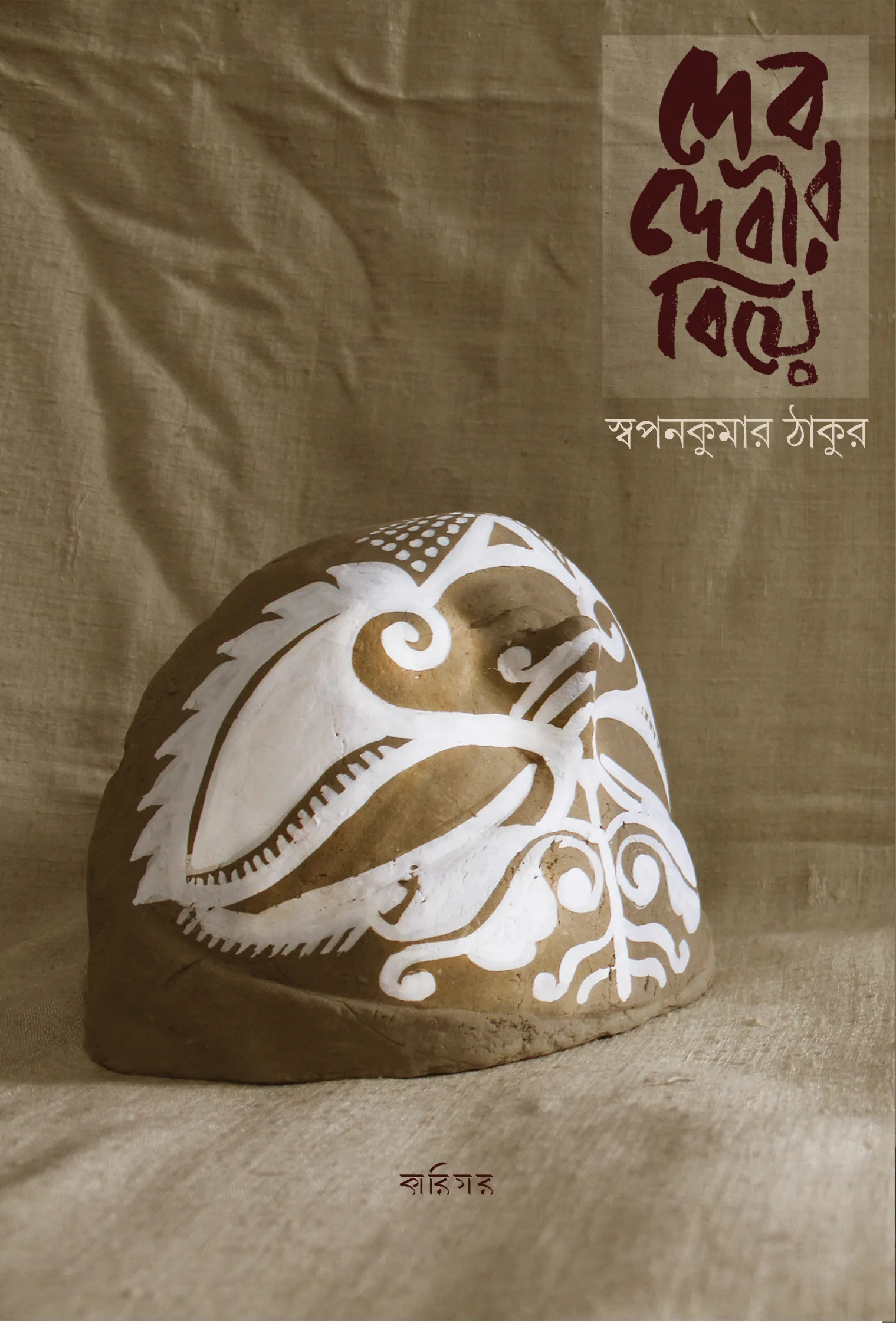 DDB-FINAL-1 DEB DEBIR BIYE || SWAPAN KUMAR THAKUR - Image 1