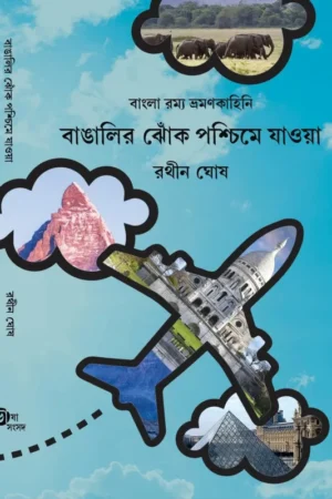 Bangalir Jhok Paschime Jaoya || Rathin Ghosh || বাঙালির ঝোঁক পশ্চিমে যাওয়া ||  রথীন ঘোষ