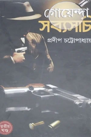Goyenda Sabyasachi 3 || Pradip Chattopadhyay || গোয়েন্দা সব্যসাচী ৩ || প্রদীপ চট্টোপাধ্যায়