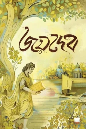 Bhoktokobi Joydeb || Radhamadhab Mondal || ভক্ত কবি জয়দেব || রাধামাধব মন্ডল