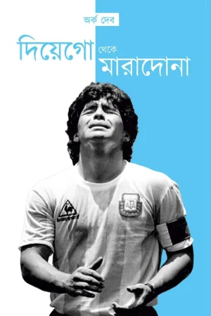 Diego Theke Maradona || Arka Deb || অর্ক দেব দিয়েগো থেকে মারাদোনা || আর্ক দেব ||