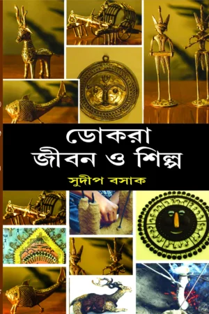 DOKRA JIBAN O SHILPO || SUDIP BASAK