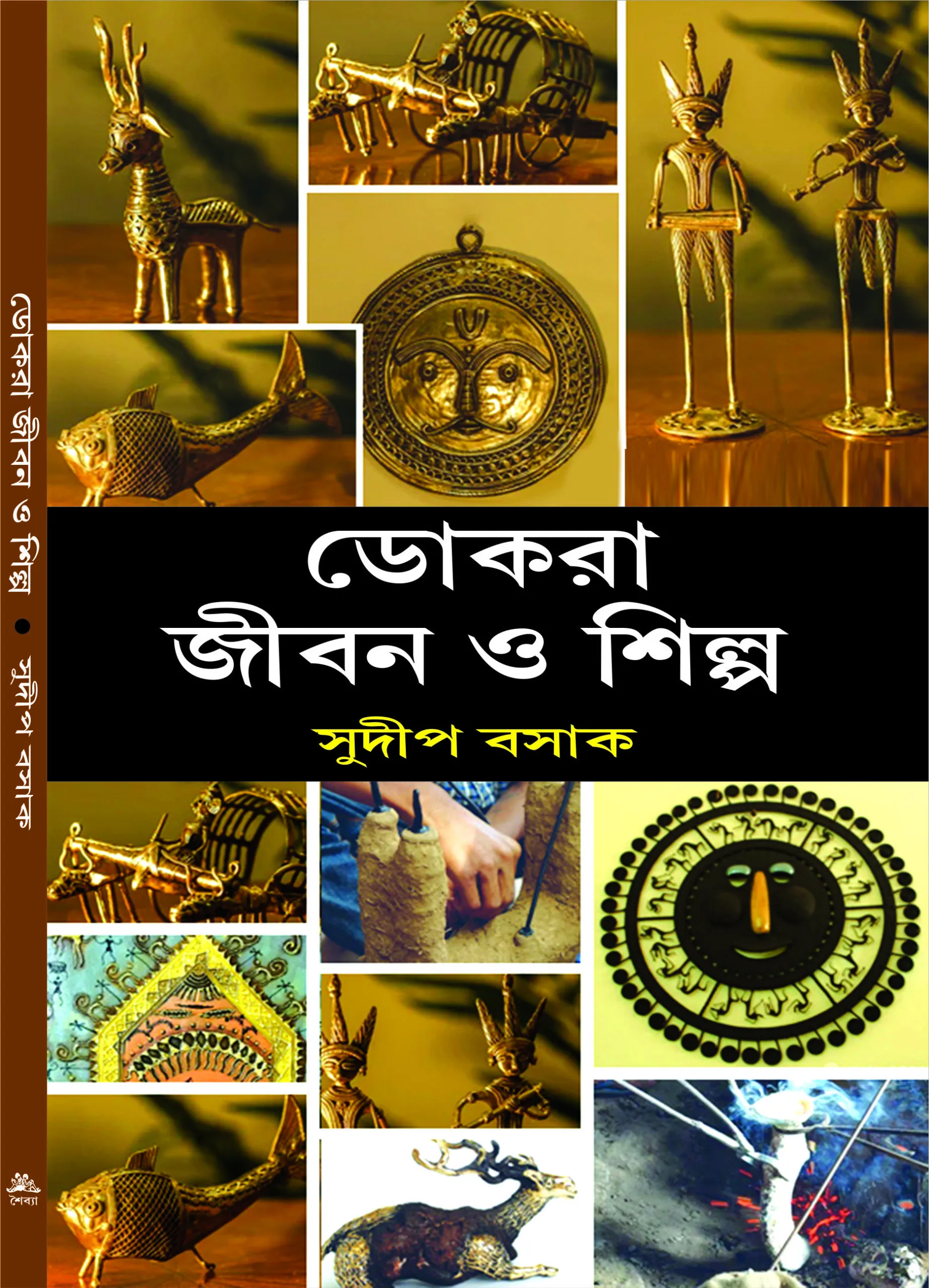 Dokra-Jiban-O-Shilpa-Cover-1-scaled-1 DOKRA JIBAN O SHILPO || SUDIP BASAK - Image 1