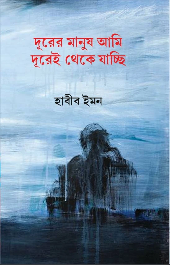 Durer-2 Durer Manush Ami Durei Theke jacchi || Habib Emonn || দূরের মানুষ আমি দূরেই থেকে যাচ্ছি || হাবীব ইমন - Image 1