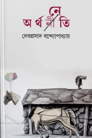ARTHANETI || DEBAPRASAD BANDYOPADHYAY || অর্থনেতি || দেবপ্রসাদ বন্দ্যোপাধ্যায়