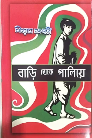 Bari Theke Paliye || Shibram Chakraborty || বাড়ি থেকে পালিয়ে  || শিবরাম চক্রবর্তী