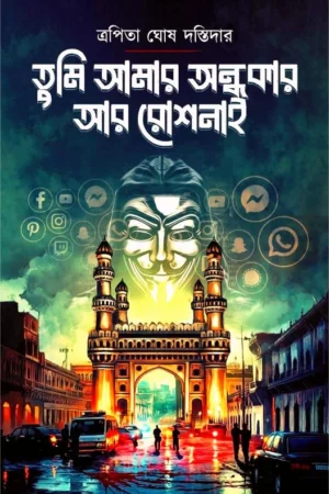 Tumi Amar Andhakar Ar Roshnai || Trapita Ghosh Dastidar || তুমি আমার অন্ধকার আর রোশনাই || ত্রপিতা ঘোষ দস্তিদার