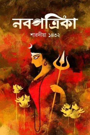 Sharadiya Nabapatrika 1432 || শারদীয়া নবপত্রিকা ১৪৩২