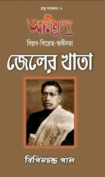 FiiCQcMGoNBzuGuL37HBahfvr58yfympc1bMvZZ9 Agnijug : Jeler khata || Bipin Chandra Pal || অগ্নিযুগ : জেলের খাতা || বিপিনচন্দ্র পাল - Image 1