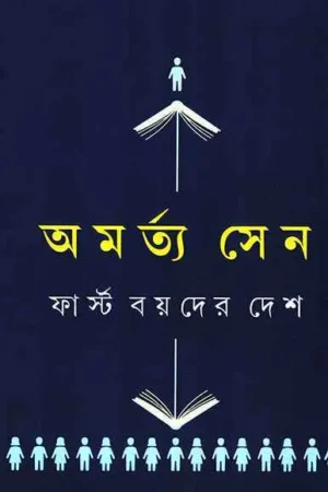 First Boyder Desh || Amartya Sen || ফার্স্ট বয়দের দেশ || অমর্ত্য সেন