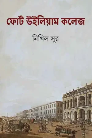Fort William College || Nikhil Sur || ফোর্ট উইলিয়াম কলেজ || নিখিল সুর
