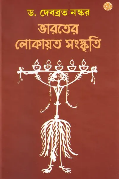 Bharater Lokayata Sanskriti || Dr. Debabrata Naskar || ভারতের লোকায়ত সংস্কৃতি || ড. দেবব্রত নস্কর
