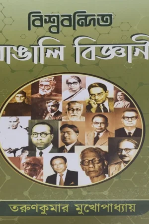 Biswabandito Bangali Bigyani || Tarun Kumar Mukhopadhyay || বিশ্ববন্দিত বাঙালি বিজ্ঞানী || তরুণ কুমার মুখোপাধ্যায়