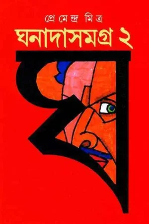 Ghanada Samagra Vol 2 || ঘনাদা সমগ্র খন্ড ২